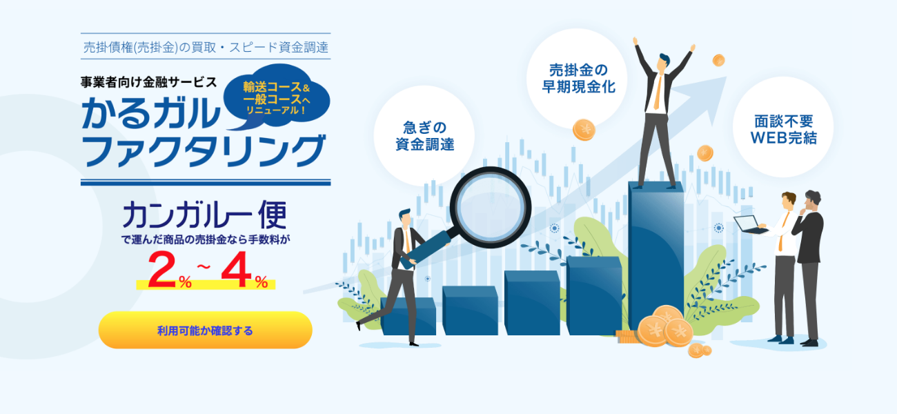 かるガルファクタリング