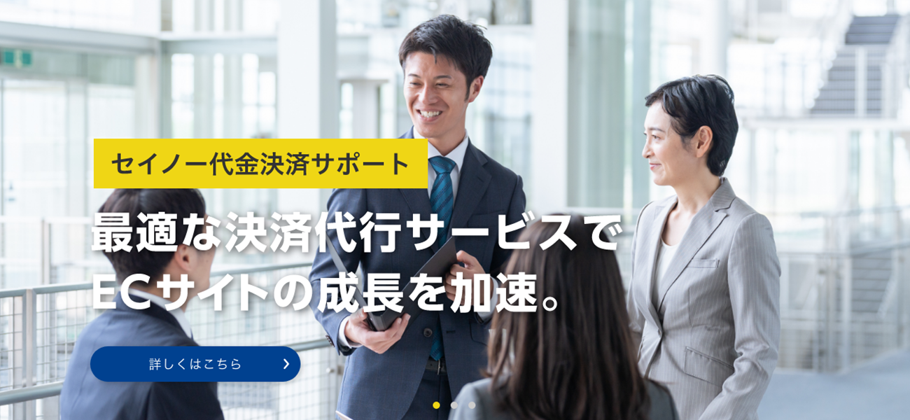 セイノー代金決済サポート